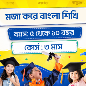 মজা করে বাংলা শিখি