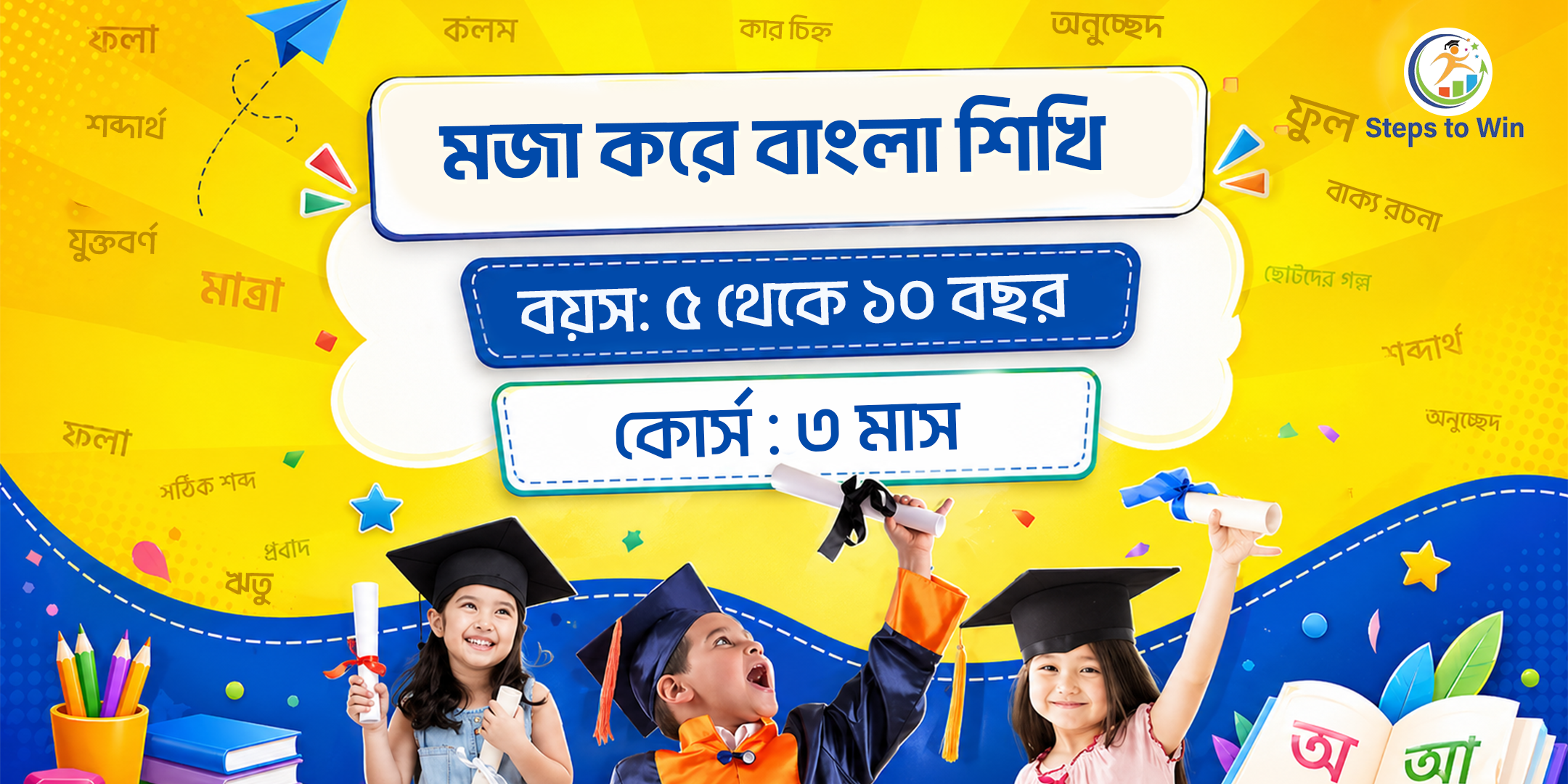 মজা করে বাংলা শিখি